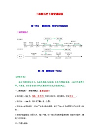 七年级下学期历史常考知识点集锦学案