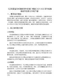 初中历史人教版（2024）七年级下册（2024）辽宋夏金元时期的对外交流教案设计
