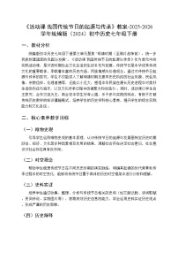 初中历史人教版（2024）七年级下册（2024）活动课我国传统节日的起源与传承教案