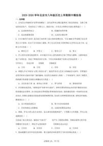 2025-2026学年北京市八年级上学期期中模拟历史试卷（五四制）（含答案）