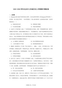 2025-2026学年北京市七年级上学期期中模拟历史试卷（五四制）（含答案）