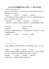 2025-2026学年新疆喀什地区九年级（上）期末历史试卷-自定义类型