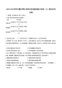 2025-2026学年内蒙古鄂尔多斯市伊金霍洛旗七年级（上）期末历史试卷-自定义类型