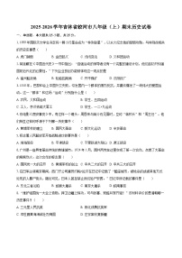 2025-2026学年吉林省蛟河市八年级（上）期末历史试卷-自定义类型