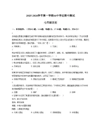 河北省石家庄市第四十四中学2025_2026学年七年级上学期历史期中试卷（扫描版，含答案）