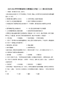 2025-2026学年河南省周口市郸城县七年级（上）期末历史试卷-自定义类型