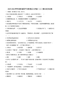 2025-2026学年吉林省四平市铁东区七年级（上）期末历史试卷-自定义类型