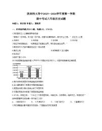 陕西省西安市雁塔区陕西师范大学附属中学2025_2026学年统编版八年级上学期期中历史试题（文字版，含答案）