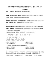 广东省汕尾市陆丰市玉燕中学2025_2026学年部编版九年级上学期11月月考历史试题（文字版，含答案）