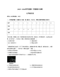 山东省淄博市高青县（五四学制）2025_2026学年七年级上学期期中历史试题（扫描版，含答案）