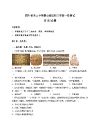四川省雅安市名山中学蒙山校区2025_2026学年九年级上学期一诊测试历史试题（扫描版，含答案）