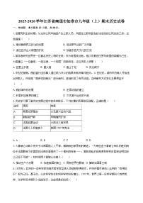 2025-2026学年江苏省南通市如皋市九年级（上）期末历史试卷（含答案）