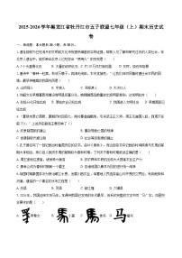 2025-2026学年黑龙江省牡丹江市五子联盟七年级（上）期末历史试卷-自定义类型