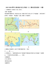 2025-2026学年上海市虹口区九年级（上）期末历史试卷（一模）-自定义类型