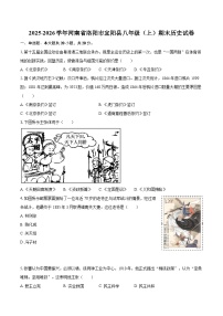 2025-2026学年河南省洛阳市宜阳县八年级（上）期末历史试卷-自定义类型