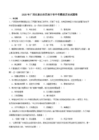 广西壮族自治区南宁市2025届九年级下学期中考模拟历史试卷（含答案）