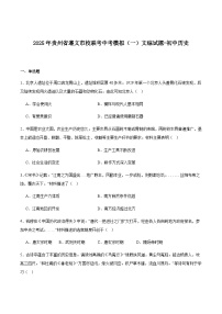 贵州省遵义市校联考2025届九年级下学期中考模拟（一）历史试卷（含答案）