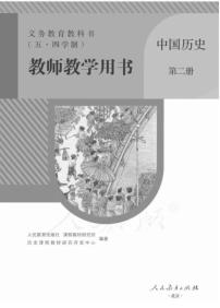 人教版(五四制)中国历史第二册教师用书