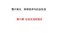 人教部编版八年级下册第六单元 科技文化与社会生活第19课 社会生活的变迁课文内容ppt课件