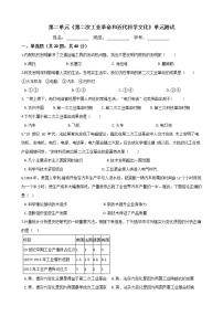 历史第二单元 第二次工业革命和近代科学文化综合与测试单元测试巩固练习