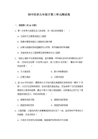 人教部编版九年级下册第三单元 第一次世界大战和战后初期的世界综合与测试单元测试同步训练题