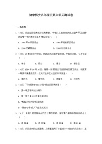 初中历史人教部编版八年级下册第六单元 科技文化与社会生活综合与测试单元测试练习题