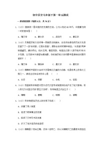 人教部编版七年级下册第一单元 隋唐时期：繁荣与开放的时代综合与测试单元测试精练