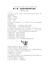 历史八年级下册第11课 为实现中国梦而努力奋斗测试题