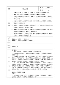 初中历史人教版 (新课标)八年级上册第二单元 近代化的探索7 戊戌变法教学设计