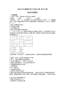 初中历史人教部编版八年级上册第四单元 新时代的曙光综合与测试一课一练