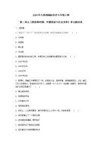 初中历史人教部编版七年级上册第二单元 夏商周时期：早期国家的产生与社会变革综合与测试单元测试复习练习题