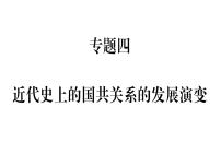 2018年秋八年级历史（安徽专版）上册课件：专题四 近代史上的国共关系的发展演变