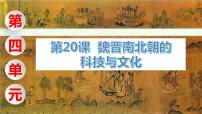 人教部编版历史魏晋南北朝时期的科技与文化优质课课件ppt