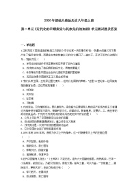 人教部编版八年级上册第二单元 近代化的早期探索与民族危机的加剧综合与测试精品单元测试课堂检测