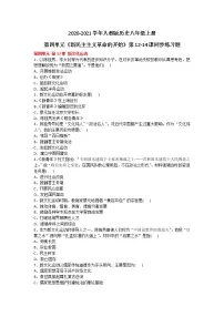 初中历史人教部编版八年级上册第四单元 新时代的曙光综合与测试精品练习