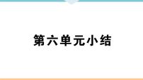 初中历史人教部编版八年级上册第六单元 中华民族的抗日战争综合与测试授课ppt课件