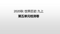 初中历史人教部编版九年级上册第五单元 步入近代综合与测试教学演示ppt课件