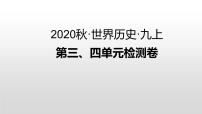 第三、四单元检测卷 练习课件