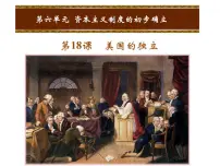 历史九年级上册第18课 美国的独立课堂教学ppt课件