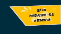 人教部编版历史七年级上册《西晋的短暂统一和北方各族的內迁》课文配套PPT课件