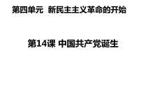 初中历史人教部编版八年级上册第四单元 新时代的曙光第14课 中国共产党诞生多媒体教学课件ppt