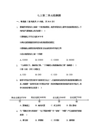 初中历史人教部编版七年级上册第二单元 夏商周时期：早期国家的产生与社会变革综合与测试同步测试题