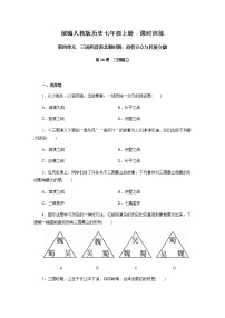 初中历史人教部编版七年级上册第四单元 三国两晋南北朝时期：政权分立与民族融合第十六课 三国鼎立精练