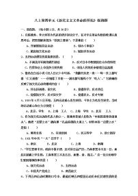 人教部编版八年级上册第四单元 新时代的曙光综合与测试巩固练习