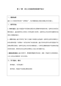 初中历史人教部编版九年级上册第17课 君主立宪制的英国教学设计及反思