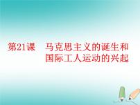 历史九年级上册马克思主义的诞生和国际共产主义运动的兴起授课PPT