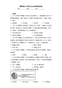 人教部编版八年级上册第四单元 新时代的曙光综合与测试精品课后作业题