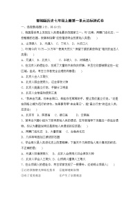 人教部编版七年级上册第一单元 史前时期：中国境内人类的活动综合与测试单元测试综合训练题