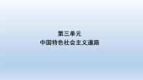 人教部编版八年级下册第三单元 中国特色社会主义道路综合与测试一等奖课件ppt