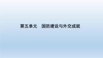 初中历史人教部编版八年级下册第五单元 国防建设与外交成就综合与测试优质ppt课件